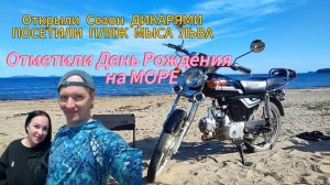 Открыли Сезон Дикарями, посетили бухту Льва, Отметили День Рождения в Палатке Хасанский район море