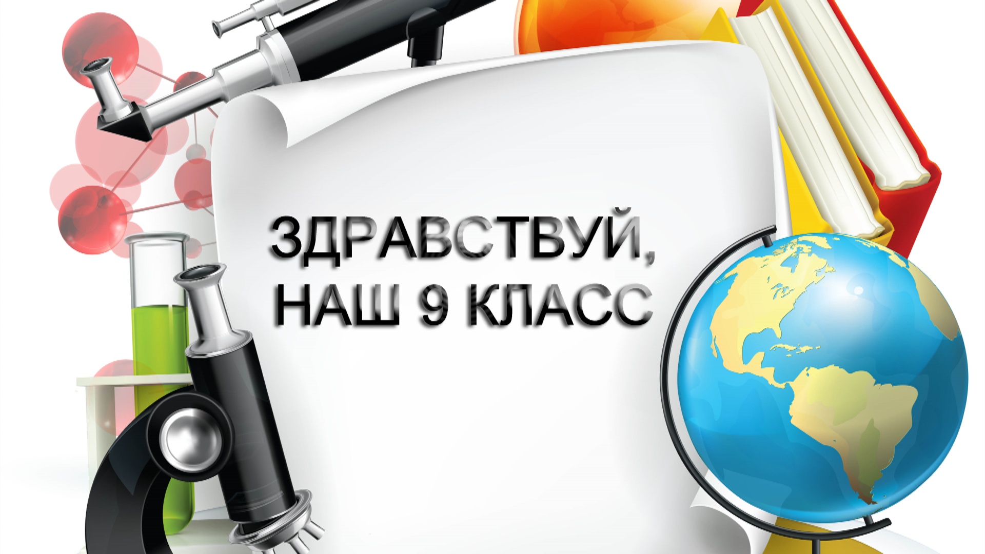 9 кл. Наш 9 класс. Здравствуй 9 класс. Наш 8 класс. Наш 9 класс надпись.