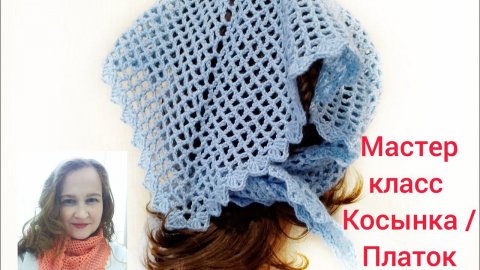 Косынка / платок крючком. Простой узор - отличный результат! Мастер-класс по вязанию.