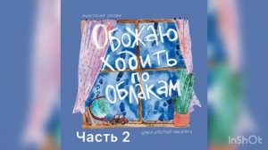 Обожаю ходить по облакам. Часть 2| Анастасия Орлова| весёлые истории| рассказы для детей и родителе