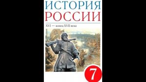 § 27 Политика Фёдора Алексеевича Романова