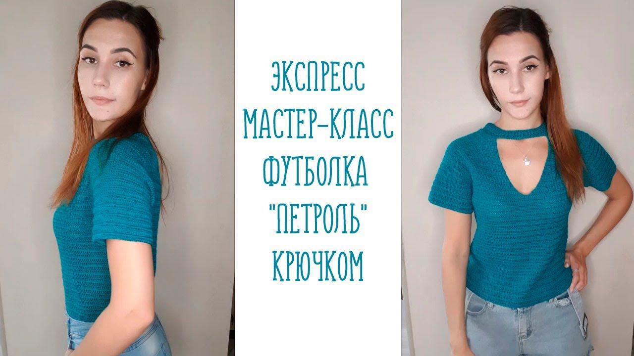 ЭКСПРЕСС МАСТЕР-КЛАСС | ФУТБОЛКА "ПЕТРОЛЬ" КРЮЧКОМ