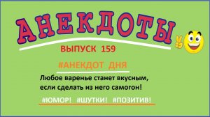 Сборник смешных анекдотов Юмор Шутки ! Выпуск 159