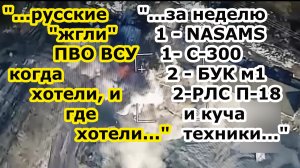 Войска РФ за неделю разорили ПВО ВСУ на ЗРК NASAMS два БУК м1 С 300 ПУ РЛС П 18 Малахит