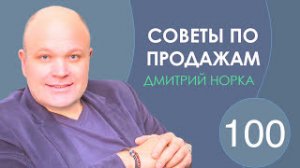 Как зарабатывать больше работая в продажах тренинг по продажам. - Дмитрий Норка.mp4