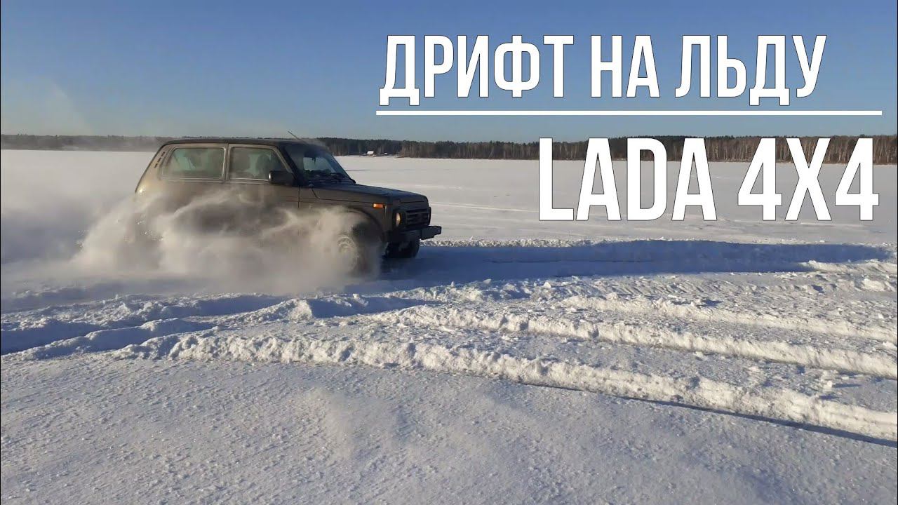 Нива красиво дрифтует на льду!!! смотреть онлайн