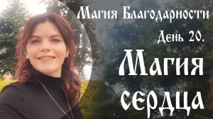 День 20. магия сердца