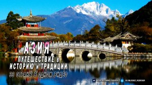 АЗИЯ — 33 СТРАНЫ В ОДНОМ ВИДЕО