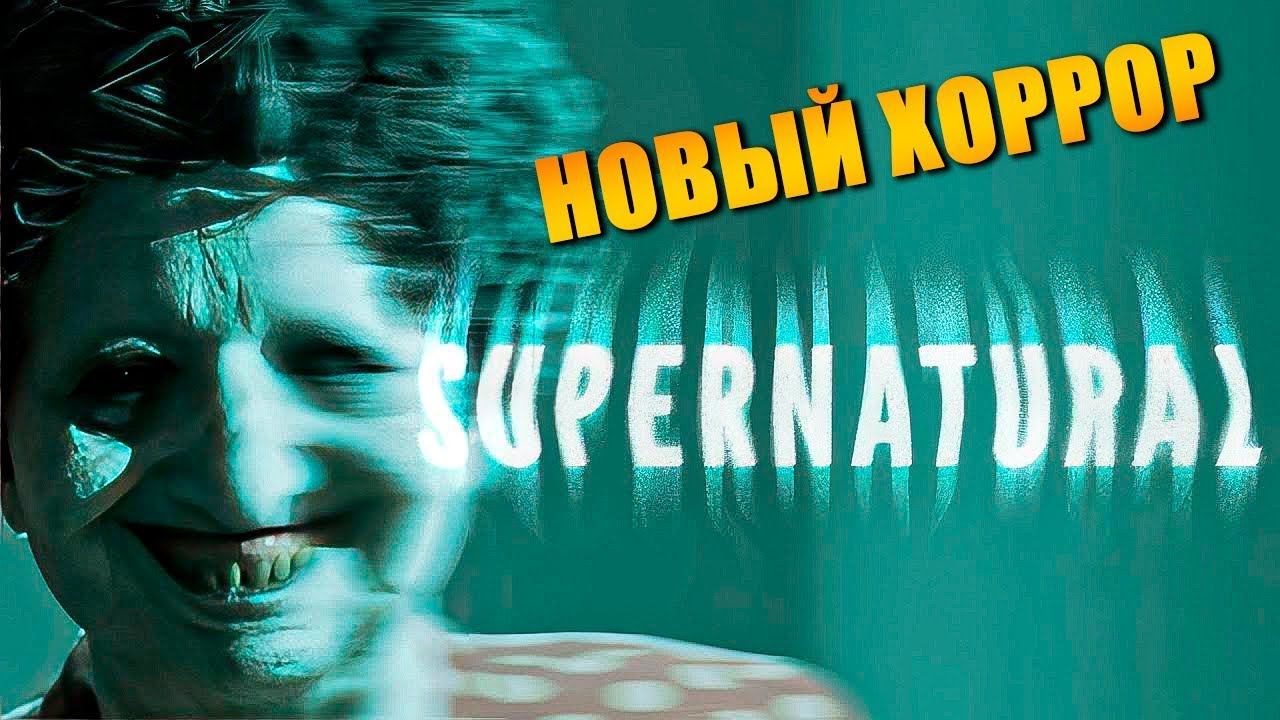 Supernatural. САМАЯ СТРАШНАЯ ИГРА ГОДА?