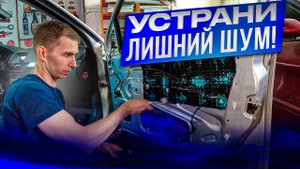 Как произвести шумоизоляцию автомобиля? Простая инструкция на примере Opel Astra H.