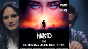 Nю - Никто (Butesha & Alex-One Remix)