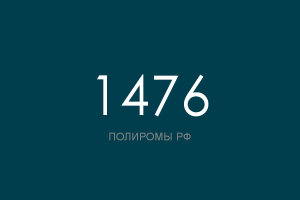 ПОЛИРОМ номер 1476