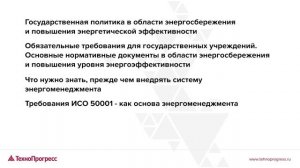 Цикл вебинаров  "Энергосбережение и энергоэффективность" | УЦ "ТехноПрогресс"