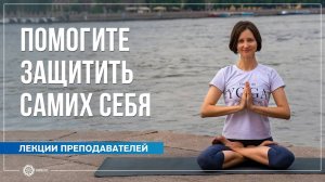 Помогите защитить самих себя. Александра Штукатурова