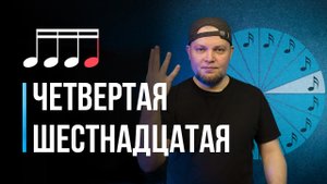 16 урок - Четвертая шестнадцатая нота (1080).mp4