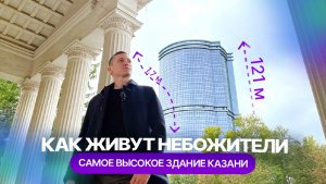 Как живут небожители! Самый высокий дом Казани / ЖК "Лазурные небеса" / Обзор от собственника