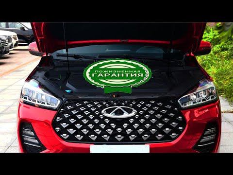 ДОКАТИЛИСЬ. ПОЖИЗНЕННАЯ ГАРАНТИЯ ОТ CHERY