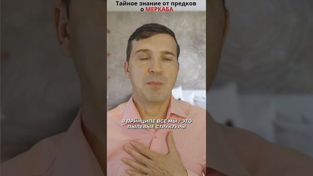 ?Тайное знание от предков ?Как возникли первые знания о МЕРКАБА