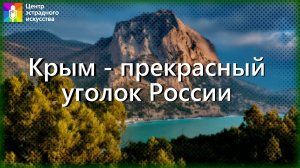 Концертная программа "Крым - прекрасный уголок России"