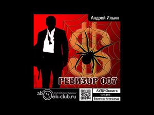 06.02. Ильин Андрей - Обет молчания. Книга 6. Ревизор 007. Часть 2.