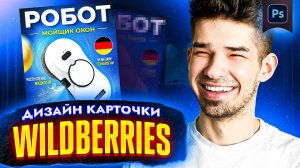 Как сделать дизайн КАРТОЧКИ ТОВАРА ДЛЯ WILDBERRIES в Фотошоп