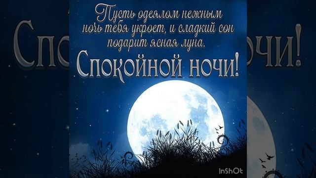Спокойной ночи. Пусть тебе снятся хорошие сны ? смотреть онлайн