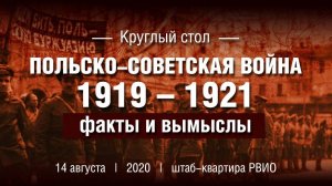 Круглый стол «Польско-советская война 1919 – 1921. Факты и вымыслы».