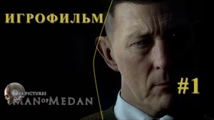Man of Medan. Серия № 1 - The Dark Pictures - Игрофильм