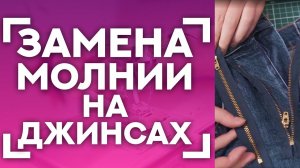 ЗАМЕНА МОЛНИИ НА ДЖИНСАХ