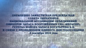 Обращение в связи с проведением Единого дня голосования 08.09.2024 г.