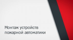 Монтаж устройств пожарной автоматики в "Стрельце-ПРО"