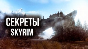 Skyrim - СЕКЕРТЫ И ИНТЕРСНОЕ ИГРЫ! ( Секрет 453 )