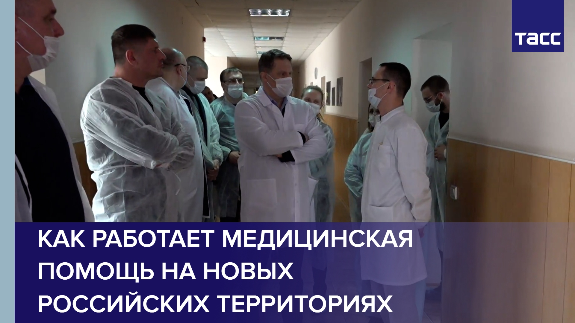 Как работает медицинская помощь на новых российских территориях
