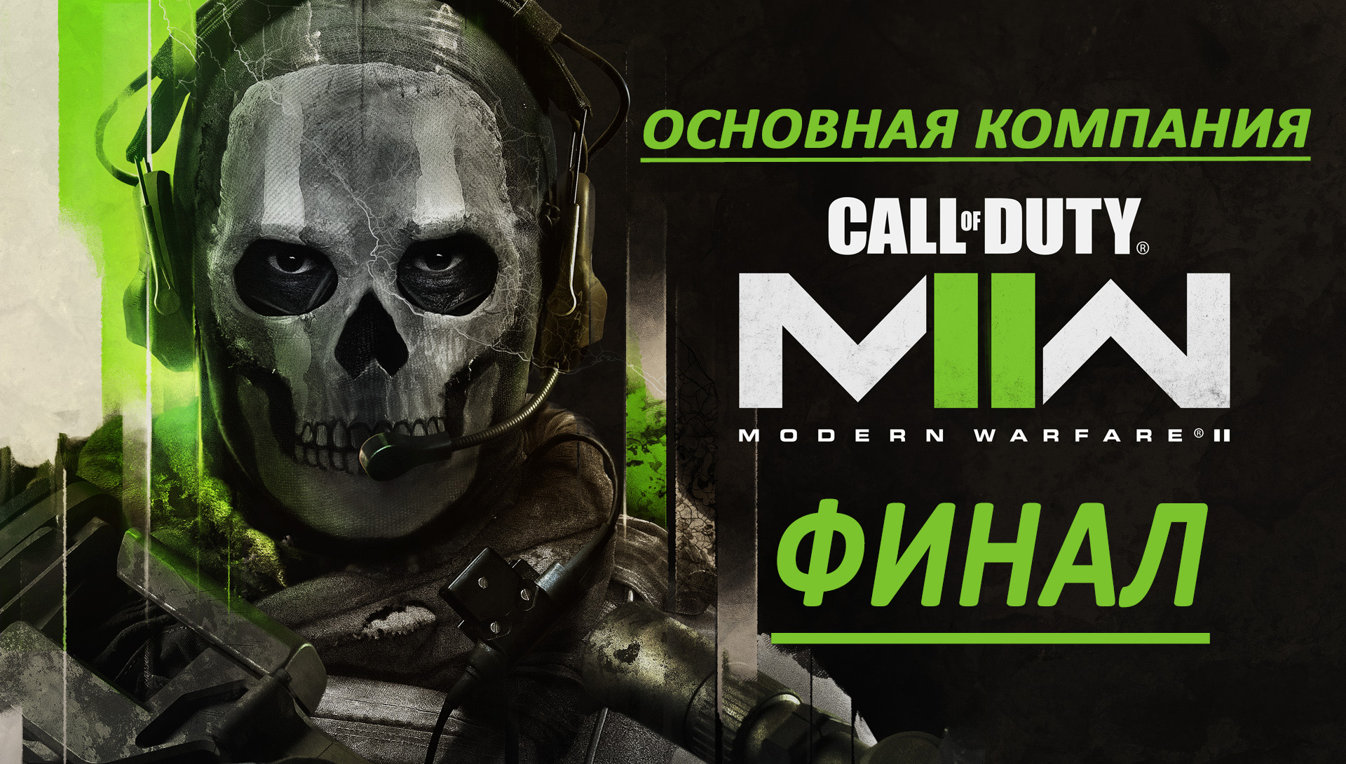 Call of Duty Modern Warfare II Финал