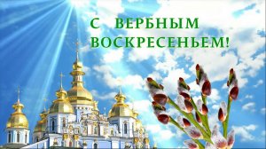 Жанна Зудрагс. Вербное воскресенье