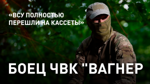 Украинские военные не брезгуют ничем. Против кого воюет ВСУ? Откровения бойца ЧВК "Вагнер"