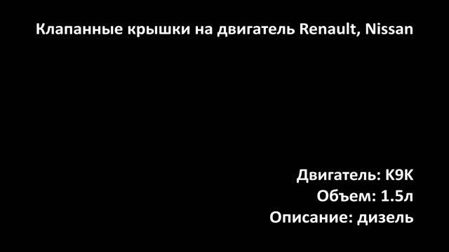 Крышка клапанная EHC1103 на двигатели 1.5л дизель K9K на Renault, Nissan смотреть онлайн