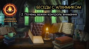 2. Почему важен контроль внимания. БЕСЕДЫ С АЛХИМИКОМ