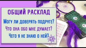 Могу ли я доверять подруге? / Что она на самом деле обо мне думает?