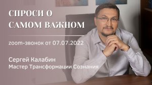 Спроси о самом важном №2 от 7 июля 2022