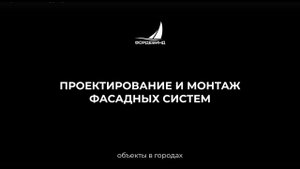 Видео о Нашей Фасадной Компании