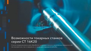 Возможности токарно-винторезных станков серии СТ 16к20