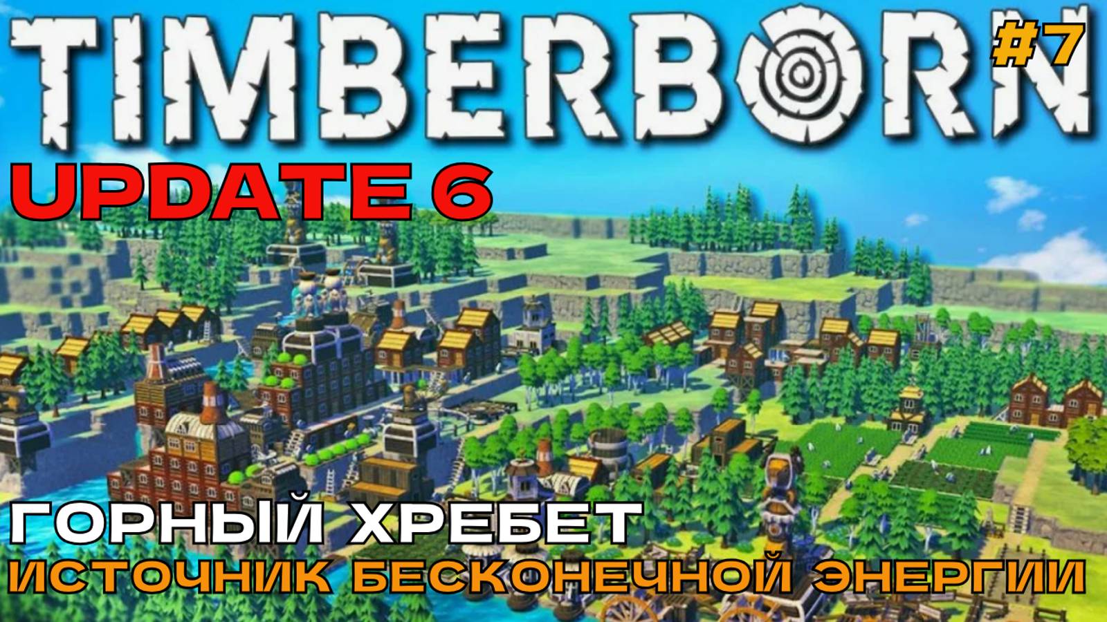 Timberborn Update6 #7 Горный хребет. Источник бесконечной энергии.