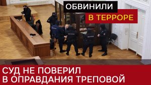 Адвокат Треповой заявил о подаче апелляции