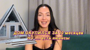 A-frame дом окупился за 10 месяцев.! но есть нюансы.. окупаемость арендного дома, база отдыха