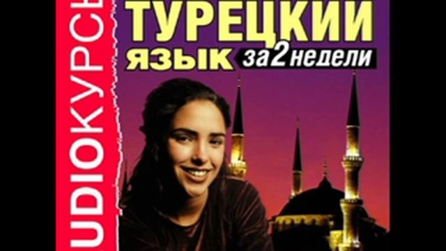 2000787 05 Аудиокурсы. "Турецкий язык за 2 недели" УРОК 5 Достопримечательности смотреть онлайн