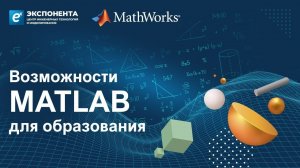 MATLAB в образовании