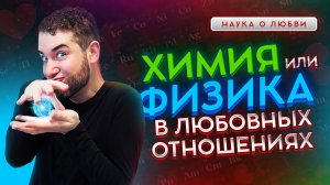 Любовь без опыта: Химия или Физика? Владимир Брилёв