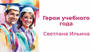 Герои учебного года