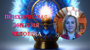 ПСИХИЧЕСКАЯ ЭНЕРГИЯ ЧЕЛОВЕКА